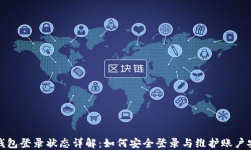 
TP钱包登录状态详解：如何安全登录与维护账户安全