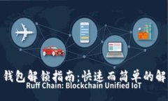 比特币钱包解锁指南：快