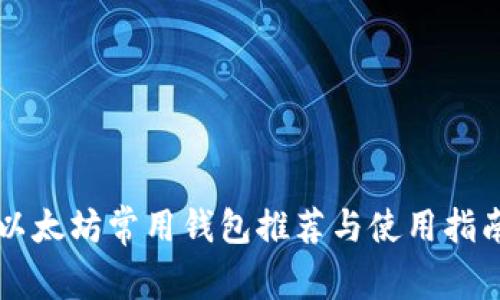 以太坊常用钱包推荐与使用指南