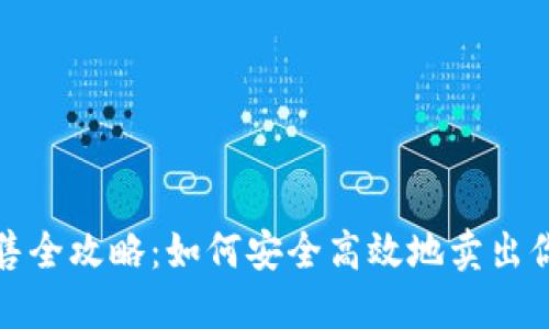 TP钱包出售全攻略：如何安全高效地卖出你的TP钱包