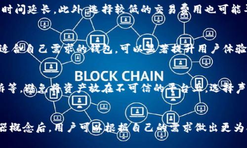   比特币钱包服务器解析：选择最安全可靠的钱包方式 / 
 guanjianci 比特币钱包, 比特币安全, 服务器类型, 钱包选择 /guanjianci 

## 内容主体大纲

1. 比特币钱包的基本概述
   - 比特币钱包的定义
   - 钱包的作用及重要性
   - 钱包的类型

2. 比特币钱包的服务器概念
   - 什么是比特币钱包服务器
   - 服务器对钱包的影响

3. 不同类型比特币钱包所使用的服务器
   - 热钱包与冷钱包
   - 自托管与第三方托管
   - 各种钱包类型的安全性分析

4. 如何选择合适的比特币钱包
   - 安全性考虑
   - 用户友好的界面
   - 交易速度及费用

5. 比特币钱包的安全措施
   - 如何保护私钥
   - 防范网络攻击的方法
   - 钱包备份的重要性

6. 使用比特币钱包的常见问题解答
   - 比特币钱包无法接收资金的原因
   - 交易延迟的常见原因
   - 选择钱包时的注意事项
   - 平台是否正规的重要性

## 详细内容

### 1. 比特币钱包的基本概述

比特币钱包的定义
比特币钱包是一种软件程序，允许用户存储和管理比特币及其他加密货币。钱包本质上是存储“公钥”和“私钥”的地方，公钥相当于账号，私钥则是进行交易的密码。只有拥有私钥的人才能够 control 存储在相应地址的比特币。

钱包的作用及重要性
比特币钱包的主要作用在于提供安全的环境来存储比特币。它不仅仅是一个储物箱，还是一个用于管理、发送、接收比特币的工具。对用户而言，拥有一个安全、可靠的钱包至关重要，尤其是在当前频繁出现网络犯罪的背景下。

钱包的类型
一般而言，比特币钱包可以分为三大类：热钱包、冷钱包和硬件钱包。热钱包通常是在线钱包，允许快速和方便地进行交易，但其安全性相对较低；冷钱包则是离线存储，比特币时相对安全；硬件钱包是专门设计来高度安全存储比特币的设备。

### 2. 比特币钱包的服务器概念

什么是比特币钱包服务器
比特币钱包服务器是指为比特币钱包提供交易、数据存储和管理的服务器。不同类型的钱包有可能使用不同的服务器架构，这在很大程度上影响钱包的安全性和功能。

服务器对钱包的影响
钱包的安全性和稳定性在很大程度上依赖服务器的架构和位置。使用集中式的服务器可能会带来一些风险，比如服务器被攻击或出现故障，而去中心化的方式则能提升安全和透明度，让用户的信息和资产更加安全。

### 3. 不同类型比特币钱包所使用的服务器

热钱包与冷钱包
热钱包通常直接连接到互联网，并依赖于第三方服务进行管理。因此，它们更容易受到黑客的攻击，但它们的优点是交易速度快，方便用户随时随地进行比特币的交易。冷钱包则是脱离网络的，有助于降低被攻击的风险，但使用起来稍显不便。

自托管与第三方托管
自托管的钱包让用户完全控制自己的私钥，而第三方托管则意味着用户必须信任一个外部服务来管理他们的私钥。自托管在安全性方面更具优势，但也要求用户具备一定的技术能力。

各种钱包类型的安全性分析
不同钱包类型的安全性差异很大。通常建议用户将长期持有的比特币存放在冷钱包中，而日常交易所需的少量比特币可以保存在热钱包中。此外，硬件钱包由于其专用性和物理防护，更加适合长期投资者。

### 4. 如何选择合适的比特币钱包

安全性考虑
选择一个比特币钱包时，安全性是首要考虑因素。要检查钱包的加密技术、私钥管理方式以及是否提供备份和恢复选项。此外，用户还应考虑使用双重验证等附加安全措施。

用户友好的界面
尽管安全性至关重要，但用户友好的界面同样重要。一个易于使用的钱包可以大大减少用户在交易过程中的错误。因此，在选择时，用户应选择界面直观，便于操作的钱包。

交易速度及费用
交易速度和费用也是选择比特币钱包时需要考虑的因素。在不同的交易网络上，费用会有所不同，用户应根据自己的需求选择适合他们的钱包。

### 5. 比特币钱包的安全措施

如何保护私钥
保护私钥是保障比特币安全的关键措施之一。用户应当采取一定的安全措施，如使用冷钱包、将私钥存储在离线设备上，以及定期更换私钥。同时，使用强密码和双重认证也是保护私钥的重要措施。

防范网络攻击的方法
用户可以通过选择信誉良好的钱包服务提供商、定期更新安全软件和操作系统，以及时刻关注网络安全动态来增强防范网络攻击的能力。此外，一些钱包还提供防攻击功能，可以自动识别潜在风险。

钱包备份的重要性
定期备份钱包数据是保护用户资产的重要措施。一旦设备丢失或损坏，用户可以通过备份文件找回比特币。在进行备份时，务必保存好备份文件，并确保它不在网络上暴露。

### 6. 使用比特币钱包的常见问题解答

比特币钱包无法接收资金的原因
如果一个比特币钱包无法接收资金，可能有几个原因，包括钱包地址错误、交易未经过认可的区块链确认、网络延迟等。用户应确保提供正确的钱包地址，并检查交易状态，确保它已经完成确认。同时，交易的拥堵情况也可能导致延误。

交易延迟的常见原因
交易延迟通常与区块链网络的拥堵有关。因比特币的交易量激增，网络可能会变得拥堵，导致确认时间延长。此外，选择较低的交易费用也可能导致交易在网络上优先级降低，进而发生延迟。

选择钱包时的注意事项
在选择比特币钱包时，用户应重点关注钱包的安全性、信誉、费用、用户评价等多个因素。选择一个适合自己需求的钱包，可以显著提升用户体验并降低风险。

平台是否正规的重要性
确保所使用平台是否正规的风险至关重要。用户在选择钱包时，应调查其背景、注册信息、用户投诉等，避免将资产放在不可信的平台上。选择声誉良好的钱包提供商，可以大大降低风险。

## 总结
综上所述，选择一个合适的比特币钱包是保护用户资产的基础。在了解比特币钱包的类型和服务器概念后，用户可以根据自己的需求做出更为合理的选择，并在使用过程中增强安全意识，从而有效防范潜在的风险。