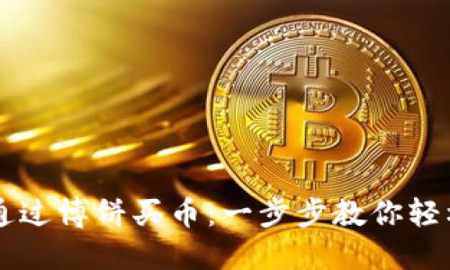 如何在TP钱包通过博饼买币：一步步教你轻松投资数字货币