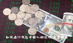 如何在TP钱包中输入助记词