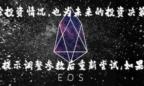   如何通过TP钱包购买RACA数字资产？ / 

 guanjianci TP钱包, RACA, 数字资产, 加密货币 /guanjianci 

# 内容主体大纲

1. **引言**
   - 简介什么是TP钱包
   - RACA的背景和价值
   - 购买RACA的需求

2. **TP钱包的基本知识**
   - TP钱包的定义与功能
   - TP钱包的安全性
   - 如何下载和安装TP钱包

3. **RACA是什么**
   - RACA的定义与起源
   - RACA的使用场景
   - RACA的市场表现

4. **在TP钱包中购买RACA的步骤**
   - 选择合适的交易所
   - 注册并验证账号
   - 添加资金到TP钱包
   - 通过交易所购买RACA

5. **购买RACA时需要注意的事项**
   - 了解市场行情
   - 价格波动风险
   - 交易费用和手续费用

6. **总结**
   - TP钱包的优势总结
   - RACA的未来展望

7. **常见问题解答**
   - TP钱包安全吗？
   - 如何确保RACA的安全存储？
   - TP钱包能否通过信用卡购买加密货币？
   - RACA能在其他钱包中存储吗？
   - 如何查看RACA的交易历史？
   - 如果购买失败应该如何处理？

## 内容主体

### 1. 引言

在数字货币快速发展的时代，越来越多的人开始关注如何通过加密钱包进行投资和购买。其中，TP钱包由于其操作简单、安全性高，成为了许多投资者的首选。而RACA（Radio Caca）作为一种逐渐走向市场的数字资产，因其独特的价值与应用场景被越来越多的人所了解。因此，了解如何通过TP钱包购买RACA显得尤为重要。

### 2. TP钱包的基本知识

#### TP钱包的定义与功能

TP钱包是一款多币种的数字资产钱包，允许用户安全地存储和管理各种加密货币。TP钱包的最大特点是用户简便的操作界面，用户即使没有技术背景也能够轻松上手。此外，TP钱包支持去中心化应用（DApp）和智能合约，这使得用户能够直接在钱包内进行交易和投资。

#### TP钱包的安全性

TP钱包提供多重安全保障措施，包括私钥储存、加密技术等，确保用户的资产安全。此外，TP钱包还具备备份功能，用户可以通过导出助记词来恢复钱包。

#### 如何下载和安装TP钱包

用户可以在官方网站或各大应用商店下载TP钱包的移动版或电脑版，安装过程简单，只需根据提示进行操作即可，注册后生成自己的钱包地址，就可以开始进行加密资产管理了。

### 3. RACA是什么

#### RACA的定义与起源

RACA，全称是Radio Caca，是一种新兴的加密资产。RACA致力于区块链生态的构建，创造比现实世界更优质的虚拟体验。它的出现旨在打破传统的资产界限，为用户提供更多的投资选择。

#### RACA的使用场景

RACA不仅可以用于投资和交易，还是一个生态系统中的重要组成部分。在游戏、社交、艺术等多个领域，RACA都能发挥重要作用。例如，用户可以在游戏中使用RACA进行游戏内购买，或者在艺术平台上利用RACA进行交易。

#### RACA的市场表现

RACA自上市以来，经过一段时间的波动，逐步稳固其市场地位。尽管数字资产市场整体波动较大，但RACA凭借其良好的团队和发展潜力，吸引了不少投资者的关注。

### 4. 在TP钱包中购买RACA的步骤

#### 选择合适的交易所

首先，用户需要选择一个支持RACA交易的交易所。目前较为知名的交易所如币安、火币等都支持RACA的交易。选择交易所时，用户需注意其安全性、交易量和用户评价。

#### 注册并验证账号

在交易所中进行交易前，用户需要注册账户，并完成身份验证。这一步是保护用户资产的重要措施。通常，需要提供一些个人信息和身份证明。

#### 添加资金到TP钱包

在成功注册交易所账户后，用户需要将资金转入TP钱包。可以通过法币充值或其他加密货币进行转账。确保在转账时使用正确的地址，以免资产损失。

#### 通过交易所购买RACA

资金到账后，用户可以在交易所找到RACA与其他资产的交易对，提交购买申请。注意根据市场价格及时做出决策，以购买成本。

### 5. 购买RACA时需要注意的事项

#### 了解市场行情

在购买RACA之前，了解市场行情是必不可少的。这包括RACA的历史价格走势、行业新闻及未来预期等。这些信息能帮助用户做出更理性的投资决策。

#### 价格波动风险

数字货币市场常常波动剧烈，用户在投资RACA时应保持理智，不应盲目跟风。设定止损点和目标利润点，能帮助减少投资风险。

#### 交易费用和手续费用

在交易过程中，用户需仔细查看交易所的费用结构。这包括交易费用、提现费用等。这些费用会直接影响到用户的盈利，因此在购买前需做好预算。

### 6. 总结

TP钱包因其安全、便捷、功能多样而成为众多加密货币投资者的首选工具。同时，RACA凭借其独特的潜力和市场认可度，吸引了众多投资者的关注和参与。对于希望在TP钱包中购买RACA的用户，了解相关步骤与注意事项，能够有效降低投资风险，提高成功率。

### 7. 常见问题解答

#### TP钱包安全吗？

TP钱包由于采用了目前相对先进的加密技术，用户的资产在钱包中是安全存储的。此外，TP钱包还支持冷储存和助记词备份，进一步保障用户资产的安全。但是，用户自己的一些行为，如泄露助记词或者不安全的网络环境，依然可能导致资产被盗。因此，选用TP钱包时，用户也应时刻保持警惕，注意安全操作。

#### 如何确保RACA的安全存储？

对于储存RACA的用户来说，选择合适的钱包是非常重要的。TP钱包提供了多个安全措施来保护用户的数字资产。在存储RACA时，用户建议启用双重认证功能，并保持助记词与私钥的安全。此外，定期更新密码和查看钱包交易记录，能及时发现异常情况并进行处理。

#### TP钱包能否通过信用卡购买加密货币？

通常情况下，TP钱包本身并不直接支持信用卡购买加密货币的功能，但用户可以通过已绑定信用卡的交易所进行购买，然后将购买的数字资产转入TP钱包。当用户在交易所完成信用卡充值后，可以选择相应的交易对成交，将完成的RACA转入自己的TP钱包。

#### RACA能在其他钱包中存储吗？

是的，RACA可以在多种支持ERC-20协议的数字资产钱包中进行存储，除了TP钱包之外，像MetaMask、Trust Wallet等也都可以存储RACA。用户在选择储存钱包时，应选择知名和安全性高的钱包，并确保备份信息的安全存储。

#### 如何查看RACA的交易历史？

用户可以通过TP钱包中的交易记录功能查看到所有的交易记录。此外，在交易所中也能查看用户的交易历史。了解交易历史，不仅能帮助用户追踪投资情况，也为未来的投资决策提供重要参考。

#### 如果购买失败应该如何处理？

在交易过程中，如遇购买失败用户应首先检查网络连接和交易所状态。若确认这些均正常，可能是由于资金不足、交易滑点等。此时，用户可以根据提示调整参数后重新尝试。如果问题依然存在，建议联系交易所客服进行咨询和解决，确保及时处理问题。