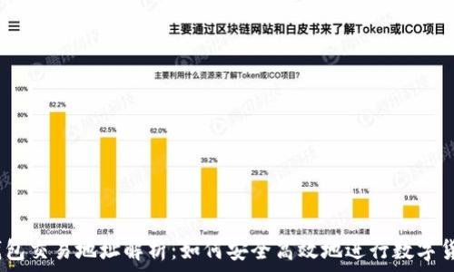 
USDT钱包交易地址解析：如何安全高效地进行数字货币交易