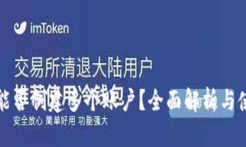 TP钱包能否创建多个账户？全面解析与使用指南