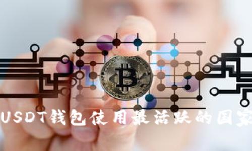 全球USDT钱包使用最活跃的国家分析