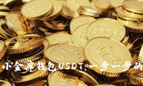 如何下载小金库钱包USDT：一步一步的详细指南