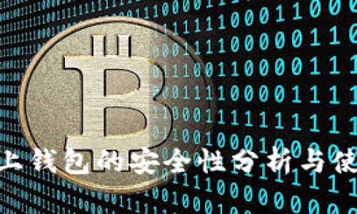 OKB链上钱包的安全性分析与使用指南
