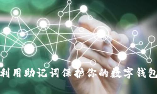 如何利用助记词保护你的数字钱包安全