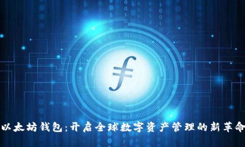以太坊钱包：开启全球数字资产管理的新革命