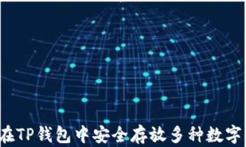 
如何在TP钱包中安全存放多种数字货币？