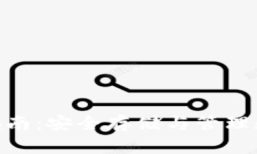 B Token钱包使用指南：安全存储与管理数字资产的最佳选择