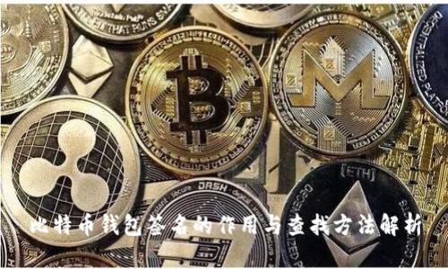 比特币钱包签名的作用与查找方法解析
