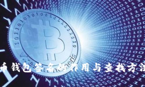 比特币钱包签名的作用与查找方法解析