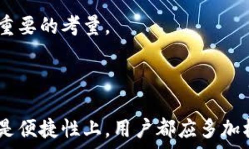   
  探索比特币钱包图片：高清应用与类型全解析 /   

关键词  
 guanjianci 比特币钱包, 高清钱包图片, 钱包类型, 数字货币 /guanjianci 

### 内容主体大纲

1. **引言**
    - 比特币钱包的概念及重要性
    - 本文目的与结构介绍

2. **比特币钱包的基础知识**
    - 比特币钱包的定义
    - 钱包的工作原理
    - 钱包的类型概述

3. **比特币钱包的类型**
    - 热钱包与冷钱包的区别
    - 软件钱包与硬件钱包
    - 在线钱包与离线钱包

4. **比特币钱包的使用场景**
    - 个人投资与交易
    - 企业如何使用比特币钱包
    - 其他应用场景（如捐赠、众筹等）

5. **比特币钱包的安全性**
    - 常见的安全隐患
    - 如何选择安全的钱包
    - 钱包安全管理技巧

6. **比特币钱包的高清图片及展示**
    - 各种钱包的高清照片
    - 如何选用符合自己需求的钱包
    - 未来的发展趋势

7. **常见问题解答**
    - 常见问题1
    - 常见问题2
    - 常见问题3
    - 常见问题4
    - 常见问题5
    - 常见问题6

### 引言

在数字货币时代，比特币不仅改变了传统金融体系，还引领了新的资产管理方式。比特币钱包作为存储和管理比特币的工具，显得尤为重要。本文将对比特币钱包的高清图片进行探索，分析其类型、功能及使用方法，并讨论在使用过程中可能遇到的安全问题。

### 比特币钱包的基础知识

#### 比特币钱包的定义

比特币钱包是一个数字工具，允许用户发送、接收及管理比特币。它通过私钥和公钥的加密技术来保障交易的安全性。简单来说，公钥类似于银行账号，而私钥则是提现的密码，若私钥丢失或被盗，用户的比特币可能会面临被盗的风险。

#### 钱包的工作原理

比特币钱包实际上并不存储比特币，而是存储与比特币区块链网络相连接的私钥和公钥。用户通过这些密钥来进行比特币的交易。同时，钱包能够显示当前余额和交易历史，帮助用户进行资产管理。

#### 钱包的类型概述

根据不同的使用需求，比特币钱包可以分为热钱包、冷钱包、软件钱包和硬件钱包等类型。每种类型都有其独特的优势和适用场景，在选择时应根据个人的风险偏好和使用频率进行选择。

### 比特币钱包的类型

#### 热钱包与冷钱包的区别

热钱包即是时刻在线的数字钱包，便于随时进行交易，但安全性相对较低；冷钱包则是离线存储的方式，能有效防止黑客攻击，但使用上稍显不便。热钱包适合频繁交易者，而冷钱包则更适合长期持有者。

#### 软件钱包与硬件钱包

软件钱包是指安装在计算机或手机上的应用程序，操作便捷但面临 malware 和病毒的威胁；硬件钱包则为专用设备，提供更高的安全性，是存储大量比特币的最佳选择。

#### 在线钱包与离线钱包

在线钱包由第三方服务提供商管理，方便用户进行交易，但隐私性和安全性较差；离线钱包则是用户自己管理，安全性较高，但需投入更多时间与精力。

### 比特币钱包的使用场景

#### 个人投资与交易

个人用户通常通过比特币钱包进行投资和交易。不论是购买比特币还是在交易平台上进行交易，钱包都起着管理资产至关重要的角色。

#### 企业如何使用比特币钱包

越来越多的企业开始接受比特币支付，因此其也需要相应的钱包来处理交易。这种情况下，企业可以选择热钱包，方便实时交易；亦可选用冷钱包保管公司资产，以达到资金安全的目的。

#### 其他应用场景

除了日常交易和投资，比特币钱包也被广泛应用于捐赠、众筹等场景。例如，许多非营利组织和项目使用比特币钱包接收捐款，因为这能降低交易费用并提高透明度。

### 比特币钱包的安全性

#### 常见的安全隐患

尽管比特币钱包可以提供相对的安全性，但依然存在网络钓鱼、账户破解及钱包丢失等风险。此外，用户的操作失误，例如错误传送或选择不安全的平台，也增加了资产丢失的可能性。

#### 如何选择安全的钱包

选择安全的钱包应考虑多重身份验证、冷存储选项及声誉良好的提供商等因素。用户应进行详细的市场研究，以确保在选择钱包时能达到最佳的安全效果。

#### 钱包安全管理技巧

保障比特币钱包安全的技巧包括定期更新软件、使用复杂密码、不在公共网络中进行交易、及时备份私钥及钱包数据等。用户应对每个钱包的安全性进行评估，以有效降低潜在的风险。

### 比特币钱包的高清图片及展示

#### 各种钱包的高清照片

比特币钱包琳琅满目，市场上有许多品牌和型号。高清钱包图片能够帮助用户更好地识别和比较不同种类的钱包，从而选择出最适合自己的款式。

#### 如何选用符合需求的钱包

在选择钱包时，用户应考虑个人的需求，例如交易的频率、资金的安全程度及对隐私的需求。对于长期持有的资产，冷钱包可提供最好的安全性；而对频繁交易者而言，热钱包则能提供更好的便利性。

#### 未来的发展趋势

随着比特币及数字货币的发展，钱包的功能和样式也在不断进化。预计未来将会有更多创新技术应用于钱包安全性和用户体验的提升中，让数字货币的管理更加智能和便捷。

### 常见问题解答

#### 问题1: 比特币钱包真的安全吗？

比特币钱包真的安全吗？
比特币钱包的安全性依赖于多种因素，包括钱包的类型、用户的管理习惯及外部环境的安全性。许多硬件钱包提供较高的安全性，但使用不当仍可能导致资产丢失。因此，用户应具备相应的安全知识并采取必要的防护措施。

#### 问题2: 如何备份我的比特币钱包？

如何备份我的比特币钱包？
备份比特币钱包通常通过保留私钥、生成恢复短语或将钱包文件存储在安全的位置完成。用户应确保在多个地方保存备份，以防止意外丢失。在选择备份方式时，应优先考虑安全性及保密性。

#### 问题3: 热钱包与冷钱包哪个更好？

热钱包与冷钱包哪个更好？
热钱包和冷钱包各有优劣，热钱包适合频繁使用和交易，使用方便；相对而言，冷钱包提供了更高的安全性，更适合长期持有。选择哪个更好应与用户的投资策略及风险偏好相结合。

#### 问题4: 我可以使用比特币钱包进行哪些操作？

我可以使用比特币钱包进行哪些操作？
比特币钱包主要用于存储比特币、发送及接收比特币、查看交易历史以及与交易所的互动等。随着区块链技术的发展，很多新功能也将不断被开发，包括基于比特币的合约等。

#### 问题5: 如何识别一个好的比特币钱包？

如何识别一个好的比特币钱包？
判断一个比特币钱包优劣的标准有很多，包括其安全性、用户评价、附加功能、支持的货币种类及操作界面等。用户可选择经过验证并在社区拥有良好声誉的钱包。

#### 问题6: 使用比特币钱包时有哪些注意事项？

使用比特币钱包时有哪些注意事项？
使用比特币钱包时，应注意定期更新、使用复杂且唯一的密码、谨慎处理私钥、避免在公共网络中操作及定期备份。其中，安全性是最重要的考量。 

### 最终总结

总体来看，比特币钱包是数字资产管理的重要工具，随着比特币的普及，其种类与使用场景也不断扩大。无论是在安全性、匿名性，还是便捷性上，用户都应多加权衡，做出最符合自己需求的选择。在这个变幻莫测的数字货币市场中，了解并管理好你的比特币钱包，将是实现财富自由的第一步。