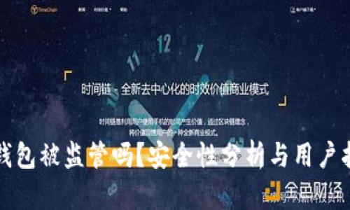 TP钱包被监管吗？安全性分析与用户指南
