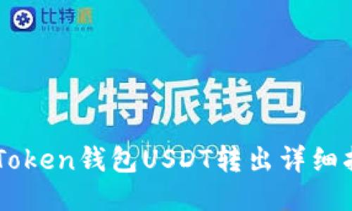 imToken钱包USDT转出详细指南