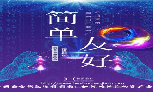 币圈安全钱包选择指南: 如何确保你的资产安全