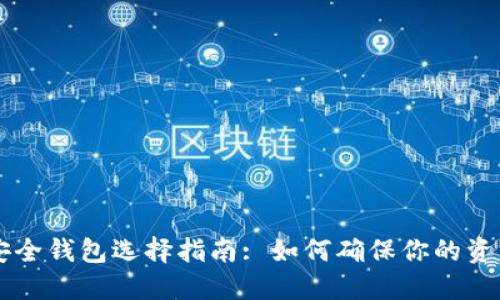 币圈安全钱包选择指南: 如何确保你的资产安全