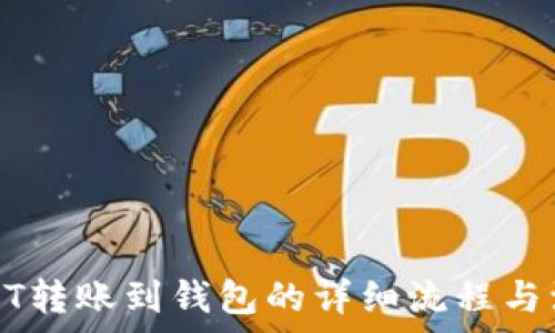   
易欧USDT转账到钱包的详细流程与注意事项