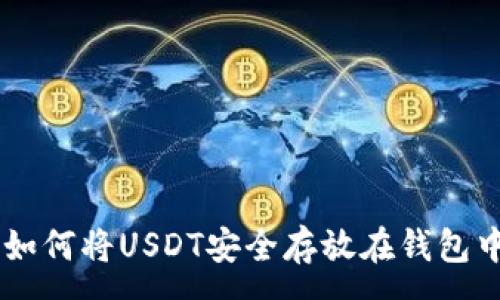 :
USDT投资宝典：如何将USDT安全存放在钱包中，保持价值稳定