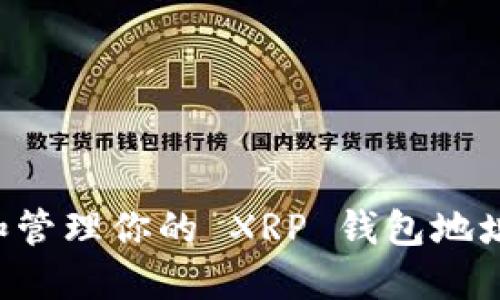 如何获取和管理你的 XRP 钱包地址：详细指南