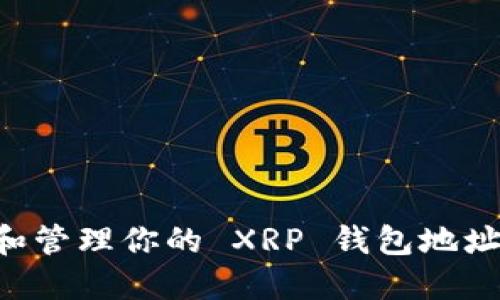 如何获取和管理你的 XRP 钱包地址：详细指南