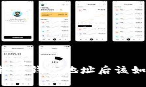 以太坊转错钱包地址后该如何处理？