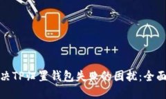 : 解决TP归置钱包失败的困