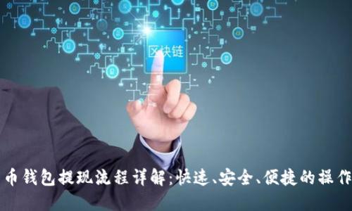 比特币钱包提现流程详解：快速、安全、便捷的操作指南