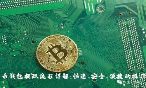 比特币钱包提现流程详解：快速、安全、便捷的操作指南
