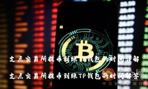 支点交易所提币到账TP钱包的时间详解

支点交易所提币到账TP钱包的时间解答