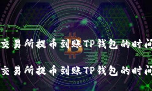 支点交易所提币到账TP钱包的时间详解

支点交易所提币到账TP钱包的时间解答