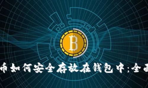 OP代币如何安全存放在钱包中：全面指南