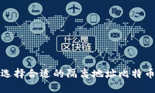 如何选择合适的隔离地址比特币钱包