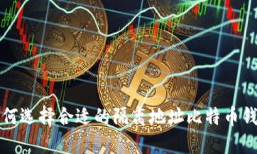 如何选择合适的隔离地址比特币钱包