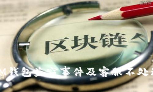 如何有效应对IM钱包盗窃事件及客服不处理时的应对策略