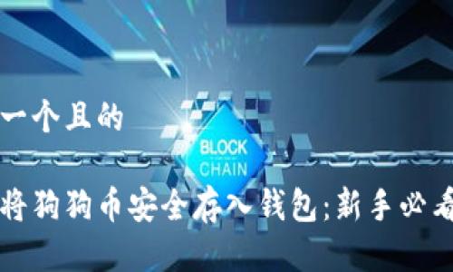 思考一个且的

如何将狗狗币安全存入钱包：新手必看指南