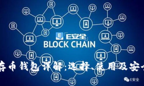 以太坊存币钱包详解：选择、使用及安全性分析
