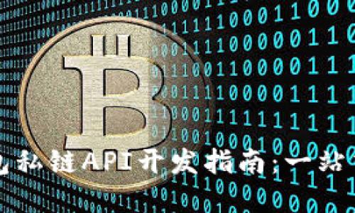 以太坊钱包私链API开发指南：一站式解决方案
