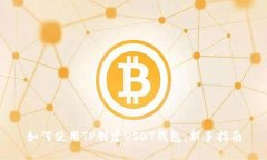如何使用TP创建USDT钱包：