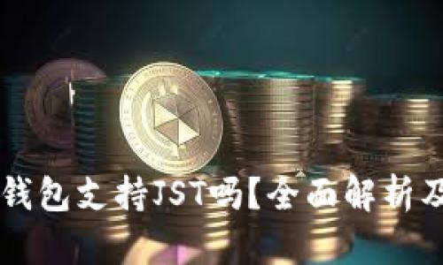 ### TP钱包支持JST吗？全面解析及操作指南