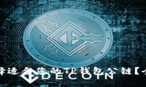 : 如何选择适合您的TP钱包公链？全方位指南