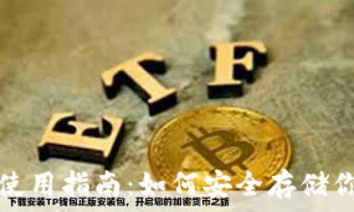  
比特币钱包使用指南：如何安全存储你的数字资产