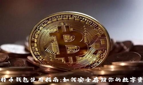   
比特币钱包使用指南：如何安全存储你的数字资产