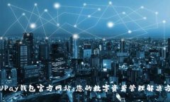 : UPay钱包官方网站：您的