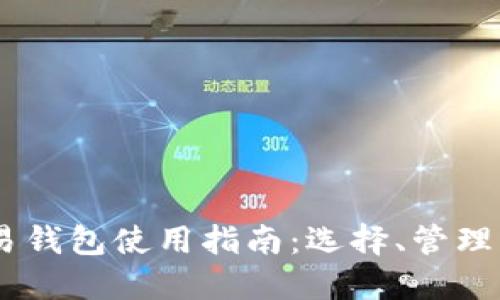 USDT交易钱包使用指南：选择、管理与安全性