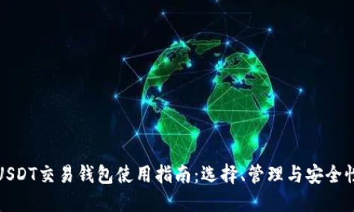USDT交易钱包使用指南：选择、管理与安全性