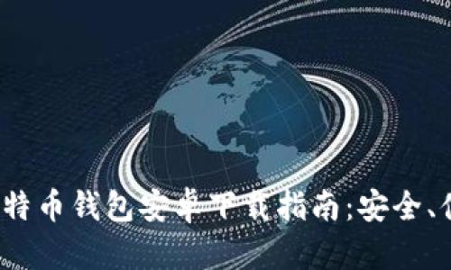 2023年大陆比特币钱包安卓下载指南：安全、便捷与选择技巧